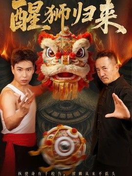 醒狮归来海报
